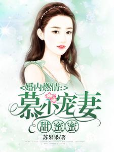 小说《慕少宠妻甜蜜蜜》在线章节阅读