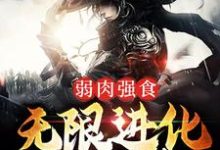 弱肉强食：无限进化成妖神叶天狼爹，弱肉强食：无限进化成妖神小说免费阅读-锤石文学