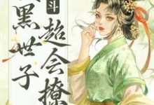 《宫斗：腹黑世子超会撩》小说主角绵音萧鹤明章节章节免费在线阅读-锤石文学