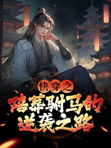 小說《快穿之陪葬駙馬的逆襲之路》在線章節閱讀