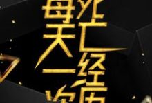 每天一次死亡经历安乐，每天一次死亡经历章节在线阅读-锤石文学