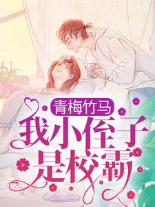 完結版《青梅竹馬：我小侄子是校霸》章節閱讀