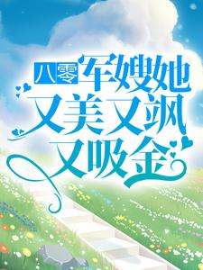 左婧妍陸浩霆小說《八零：軍嫂她又美又颯又吸金》在線閱讀