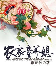 完结版《农家童养媳》免费阅读