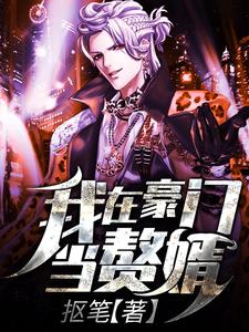 小说《我在豪门当赘婿》在线章节阅读