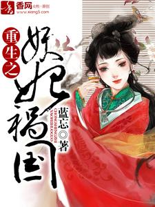 已完結小說《重生之妖妃禍國》章節在線閱讀