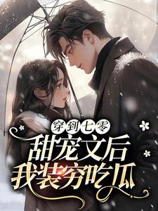 完结版《穿到七零甜宠文后，我装穷吃瓜》章节阅读