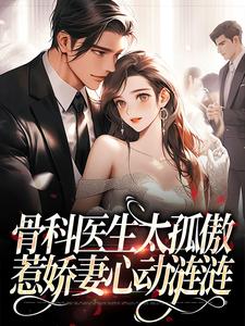 蕭博深沈茗懿為主角的小說好看嗎？求骨科醫生太孤傲，惹嬌妻心動漣漣免費試讀
