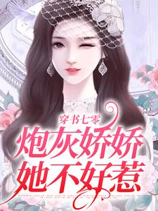 《穿書七零：炮灰嬌嬌她不好惹》小說章節在線試讀，《穿書七零：炮灰嬌嬌她不好惹》最新章節目錄