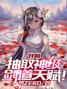 完结版《开局抽取神级剑道天赋》在线免费阅读