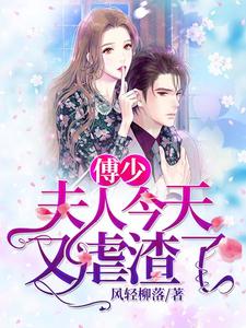 完结版《傅少，夫人今天又虐渣了》在线免费阅读