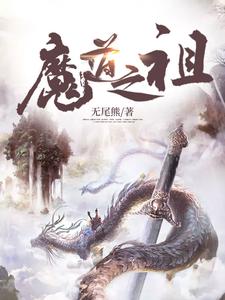 魔道之祖玄冥芸儿小说免费阅读