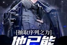 完结版《抽取序列之力，他已能屠杀神明》章节目录在线阅读-锤石文学