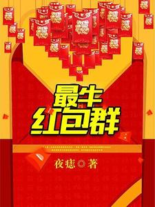 最牛紅包群主角高志歐陽鳳南瑩瑩小說完結版章節在線閱讀