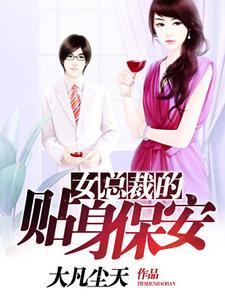 完结版《女总裁的贴身保安》章节阅读