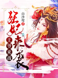 完结版《狂妃来袭：王爷，来战？？？》在线免费阅读