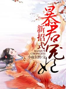 暴君宠妃新招式章节免费在线阅读，颜千夏慕容烈完结版