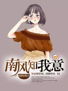 完結版《南風知我意》免費閱讀