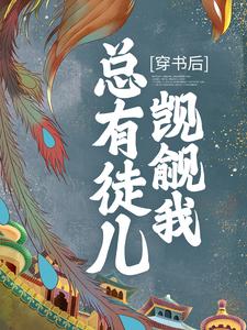 《穿书后，总有徒儿觊觎我》小说章节在线试读，《穿书后，总有徒儿觊觎我》最新章节目录