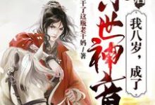 完结版《大唐：我八岁，成了惊世神童》在线免费阅读-锤石文学