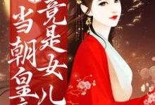 完结版《惊！当朝皇帝竟是女儿身》在线免费阅读-锤石文学