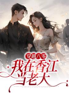 完结版《穿越八零：我在香江当老大》免费阅读