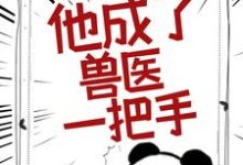 被告无证行医后，他成了兽医一把手小说，被告无证行医后，他成了兽医一把手章节在线阅读-锤石文学