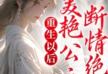 《重生以后，美艳公主断情绝爱》全集免费在线阅读（苏旻林长安）-锤石文学