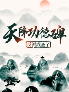 完结版《天降功德碑：反派成圣了》章节目录在线阅读