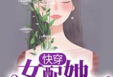 完结版《快穿：女配她千娇百媚》免费阅读-锤石文学