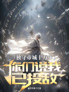 莫千年是哪本书的主角？独守帝城十万年，你们说我已投敌免费读