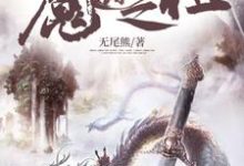 魔道之祖最新章节，魔道之祖免费阅读-锤石文学