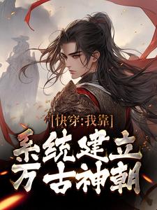 完结版《快穿：我靠系统建立万古神朝》章节阅读