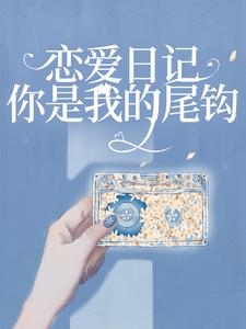 戀愛日記：你是我的尾鉤免費閱讀，戀愛日記：你是我的尾鉤章節在線閱讀