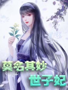 《莫名其妙世子妃》小說主角軒轅瓊華君墨宸君墨安軒轅如衛章節章節免費在線閱讀