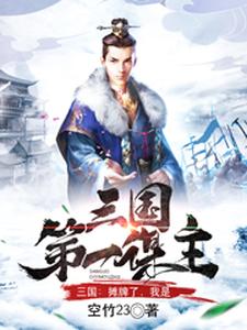 完結版《三國：攤牌了，我是三國第一謀主》免費閱讀