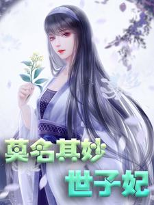 主人公轩辕琼华君墨宸君墨安轩辕如卫小说莫名其妙世子妃在线章节阅读