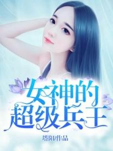 葉楓蘇語晴吳芮小說叫什麼（女神的超級兵王免費閱讀）