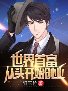 免费看世界首富：从头开始创业小说的网站有哪些？