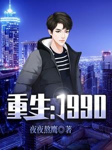 完結版《重生：1990》免費閱讀