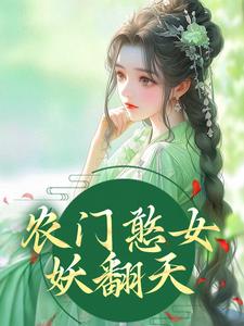 农门憨女妖翻天最新章节，农门憨女妖翻天免费阅读