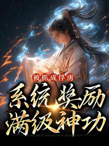 被抓成俘虜，系統獎勵滿級神功小說有沒有完整的免費版本在線閱讀？