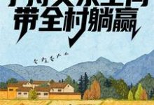 求荒年：手持灵泉空间，带全村躺赢小说免费资源-锤石文学