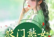 已完结小说《农门憨女妖翻天》在线章节阅读-锤石文学