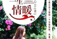 完结版《许你，一生情暖》章节目录在线阅读-锤石文学