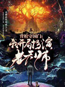 小說《背棺守國門：我，開局扮演老天師》在線章節閱讀