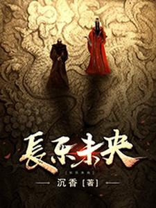 完结版《长乐未央》章节阅读