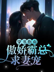 完結版《穿書指南：傲嬌霸總求妻寵》免費閱讀