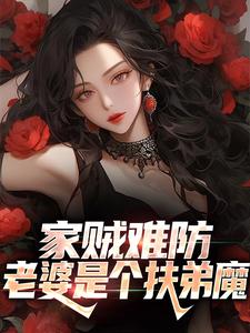 家贼难防：老婆是个扶弟魔小说，家贼难防：老婆是个扶弟魔最新章节