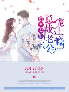 已完結小說《萌妻太甜：總裁老公寵上癮》最新章節